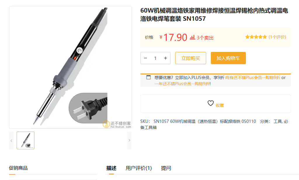 经验分享，推荐一个便宜好用的电烙铁，只要十几块，堪比几百块的